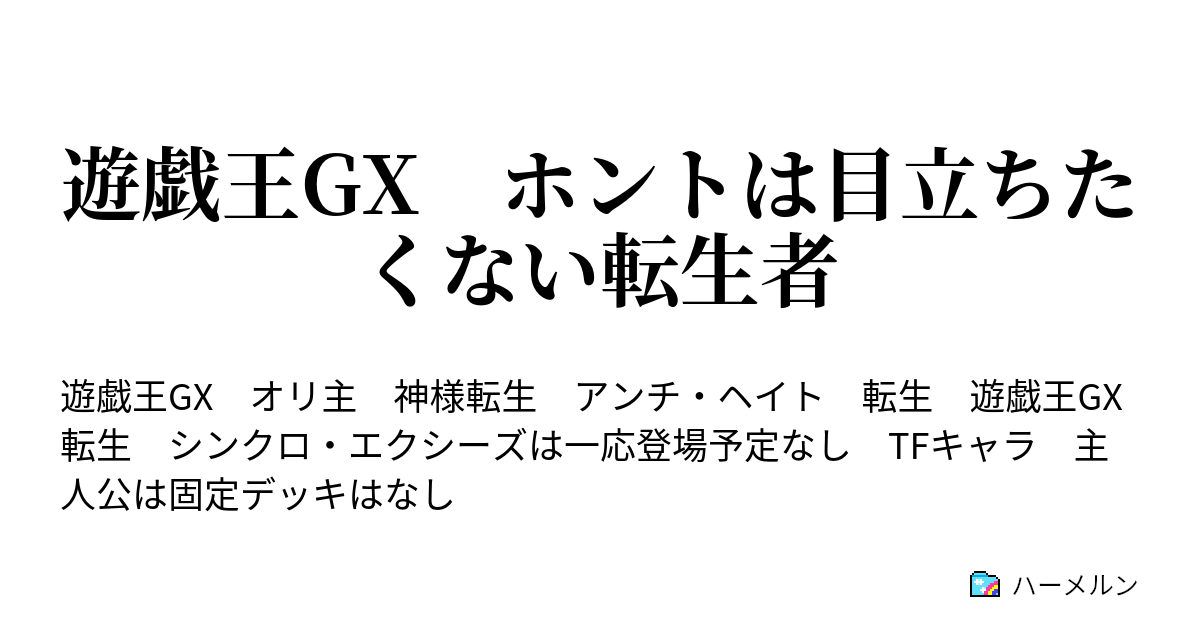 遊戯王gx ホントは目立ちたくない転生者 ターン７ ｔｆキャラって普通に原作キャラより強いよね ハーメルン