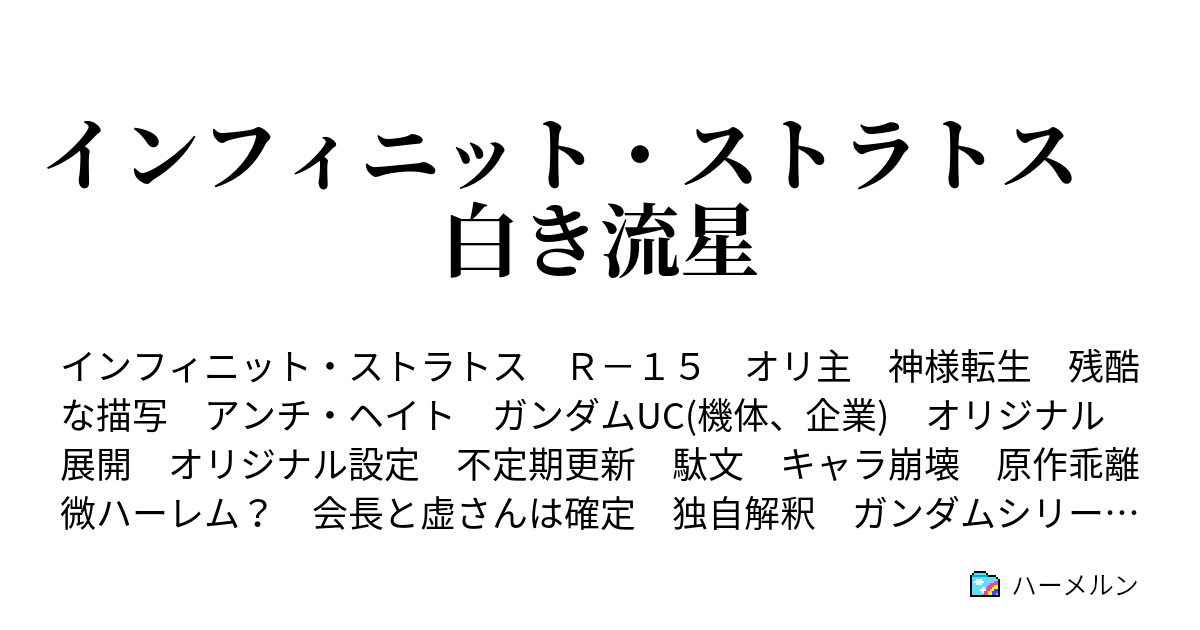 インフィニット ストラトス 白き流星 ハーメルン