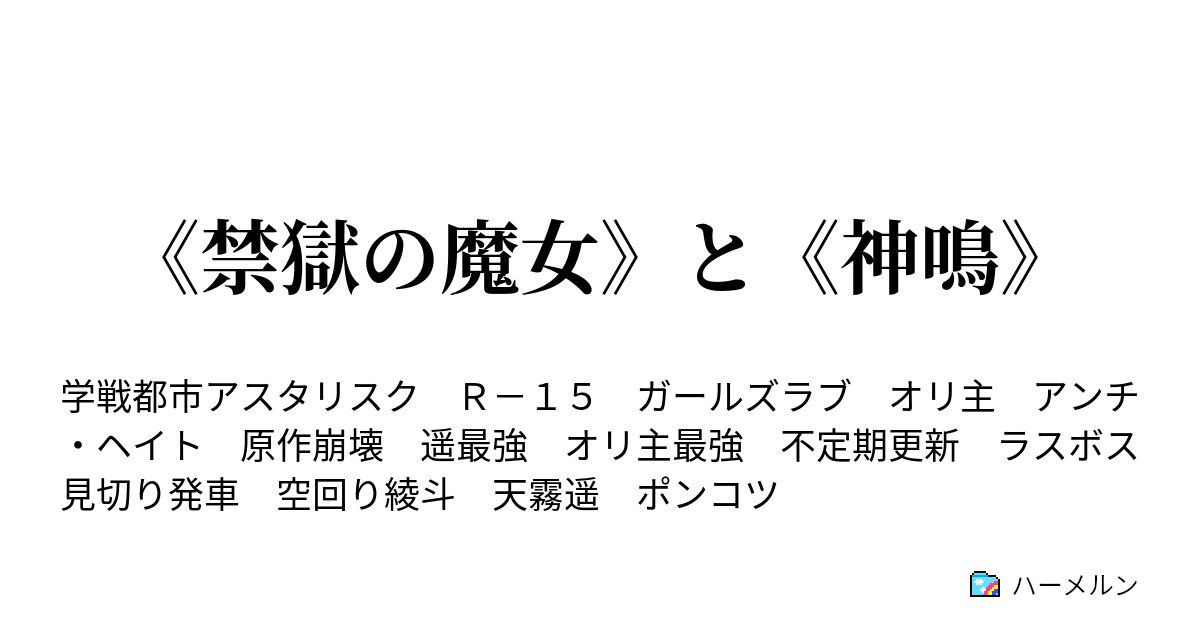 禁獄の魔女 と 神鳴 天霧遥の過去と現在 ハーメルン