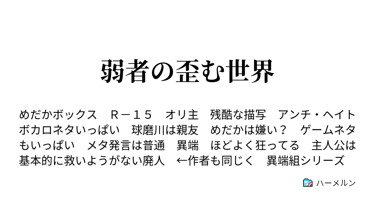 弱者の歪む世界 ハーメルン