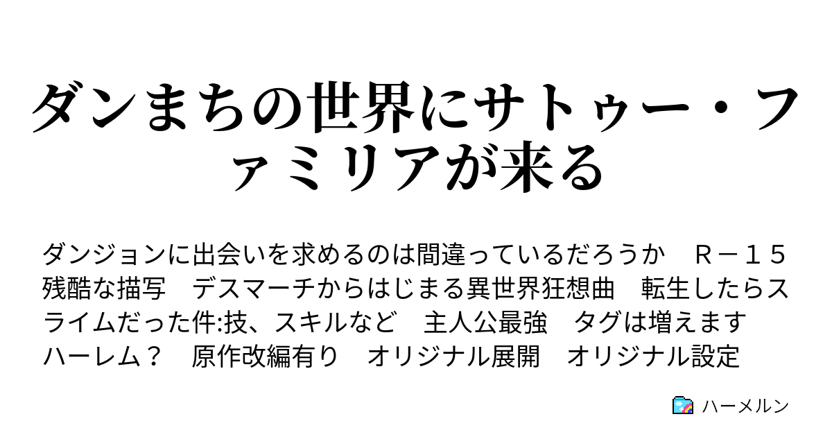 ダンまちの世界にサトゥー ファミリアが来る ハーメルン