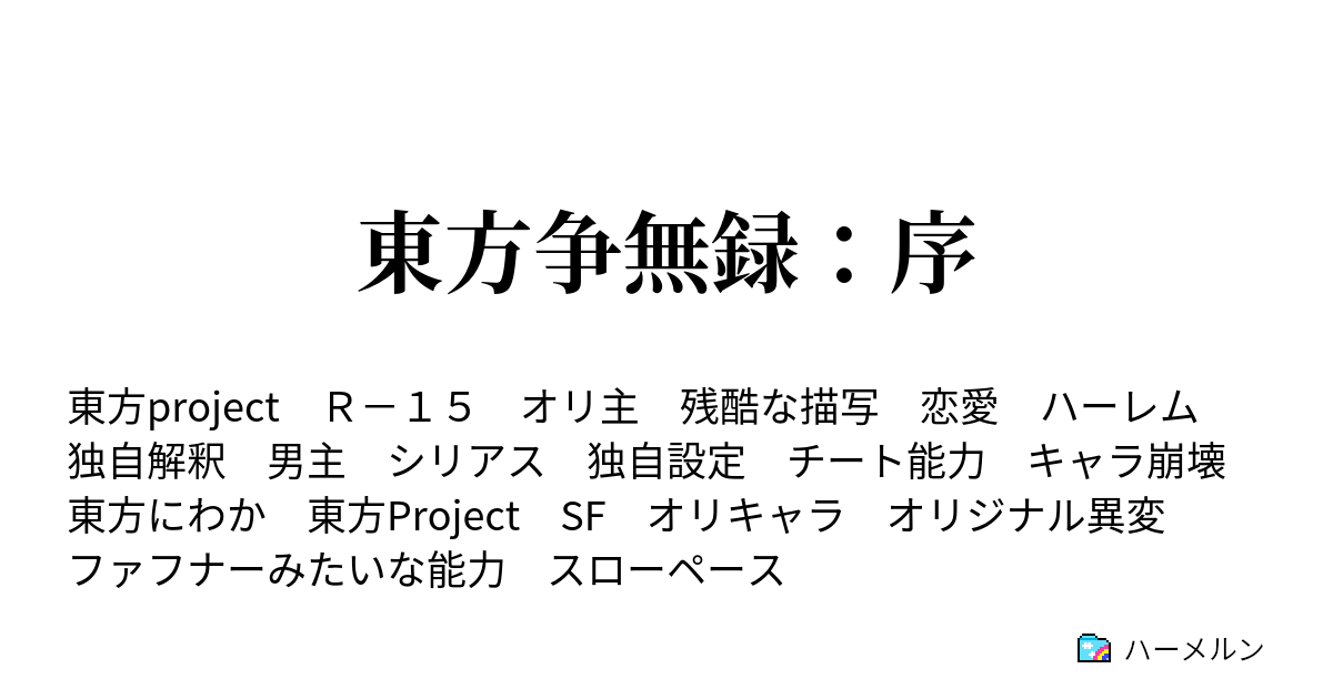 東方争無録 序 主人公紹介 Part 1 ハーメルン