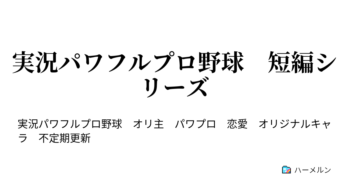 実況パワフルプロ野球 短編シリーズ 女性先発ピッチャー ハーメルン