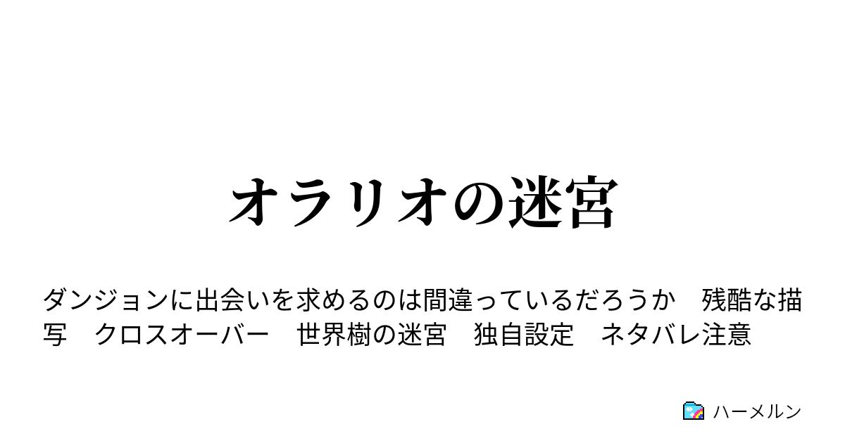 オラリオの迷宮 ハーメルン