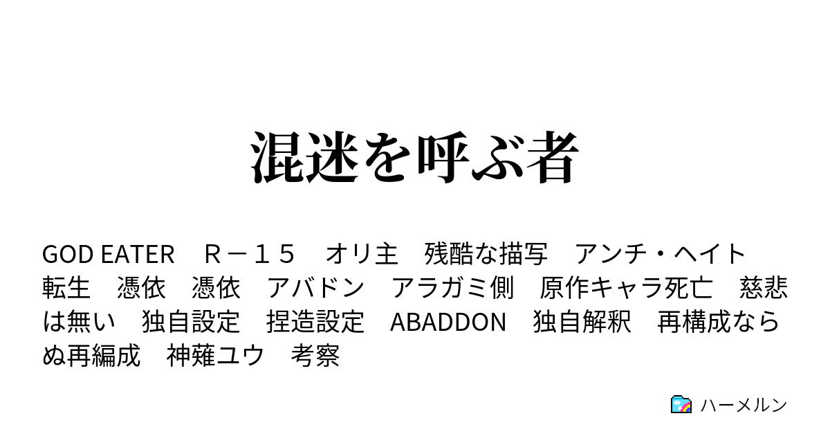 完結 混迷を呼ぶ者 ハーメルン