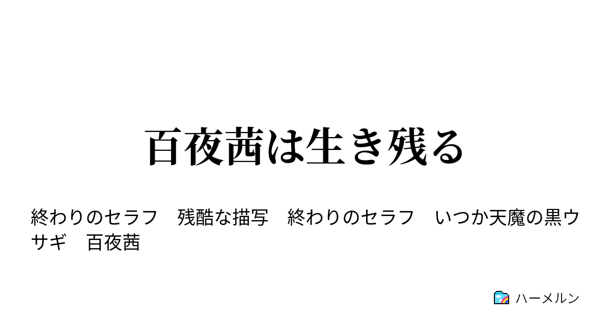 百夜茜は生き残る ハーメルン