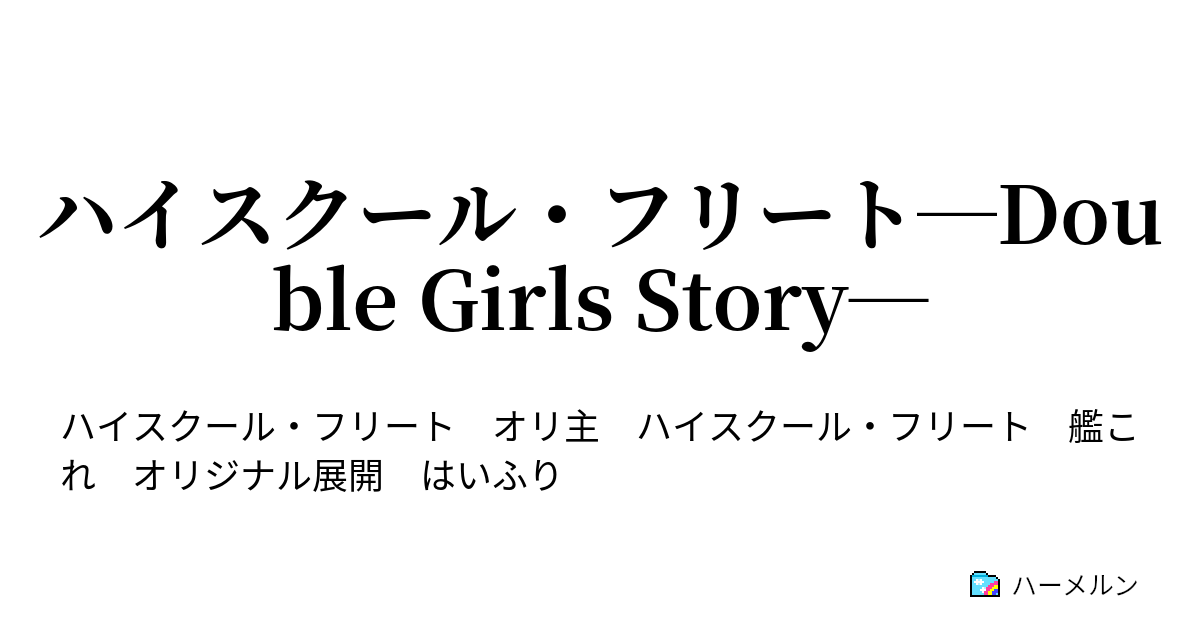 ハイスクール フリート Double Girls Story ハーメルン