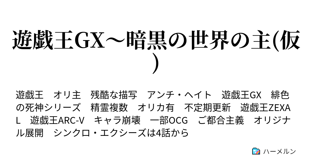 遊戯王gx 暗黒の世界の主 仮 2 ハーメルン