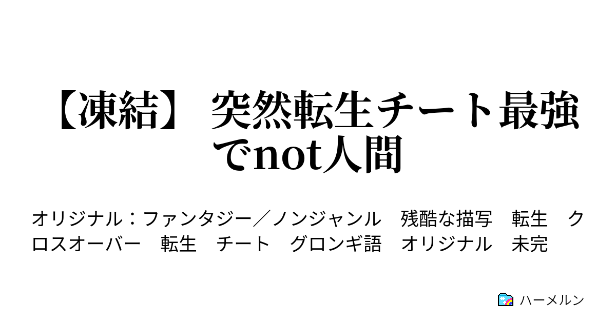 凍結 突然転生チート最強でnot人間 10 グロンギ語訳はひらがな五十音が基本だ ハーメルン