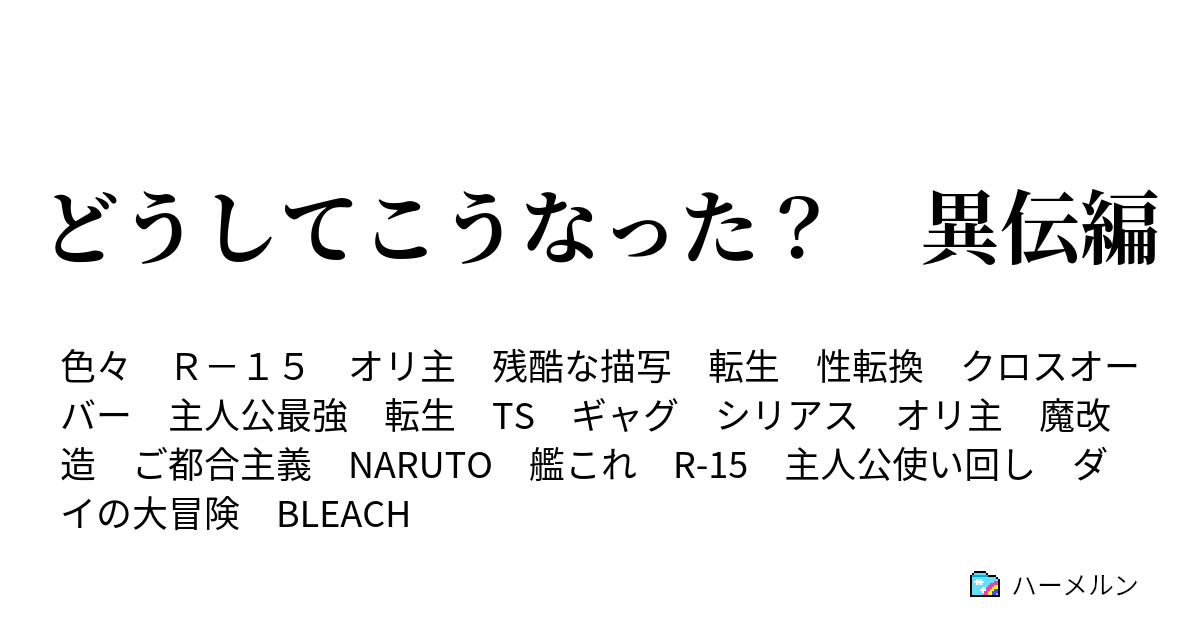 どうしてこうなった 異伝編 Naruto 第四十二話 ハーメルン