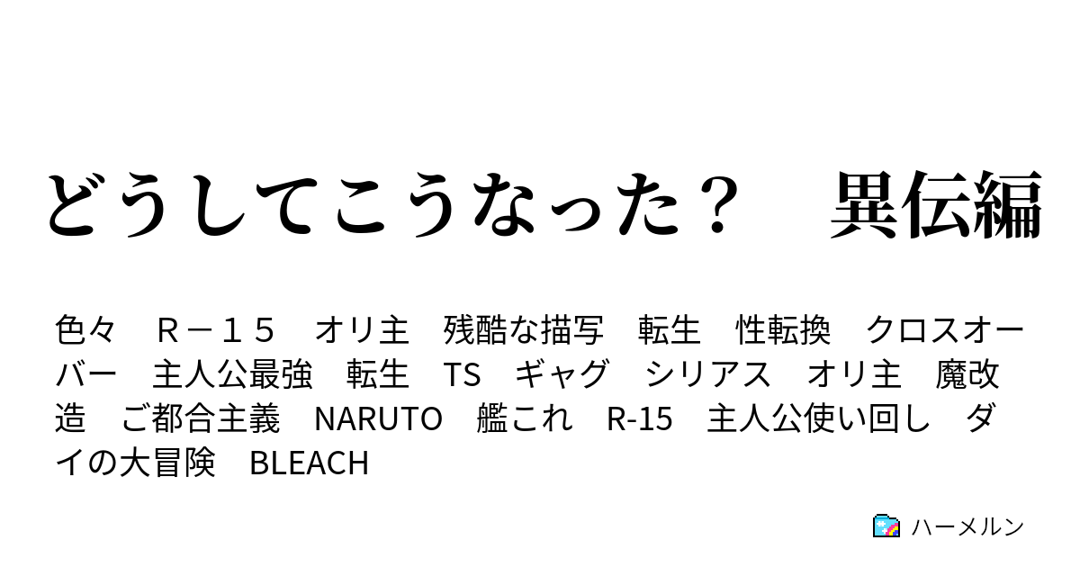 どうしてこうなった 異伝編 Naruto 第三十八話 ハーメルン