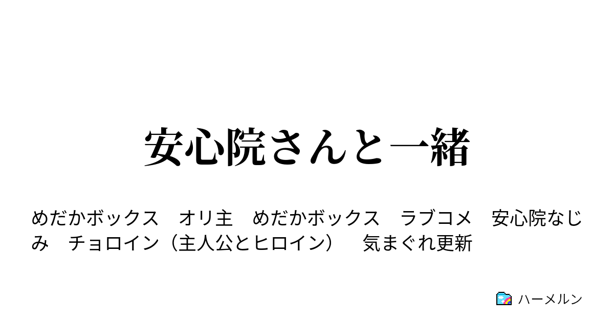 安心院さんと一緒 １ ハーメルン