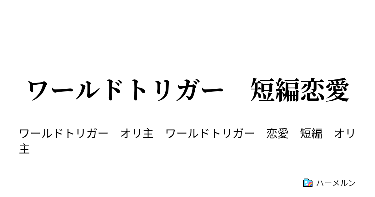 ワールドトリガー 短編恋愛 眠れぬ宇宙にノック ハーメルン