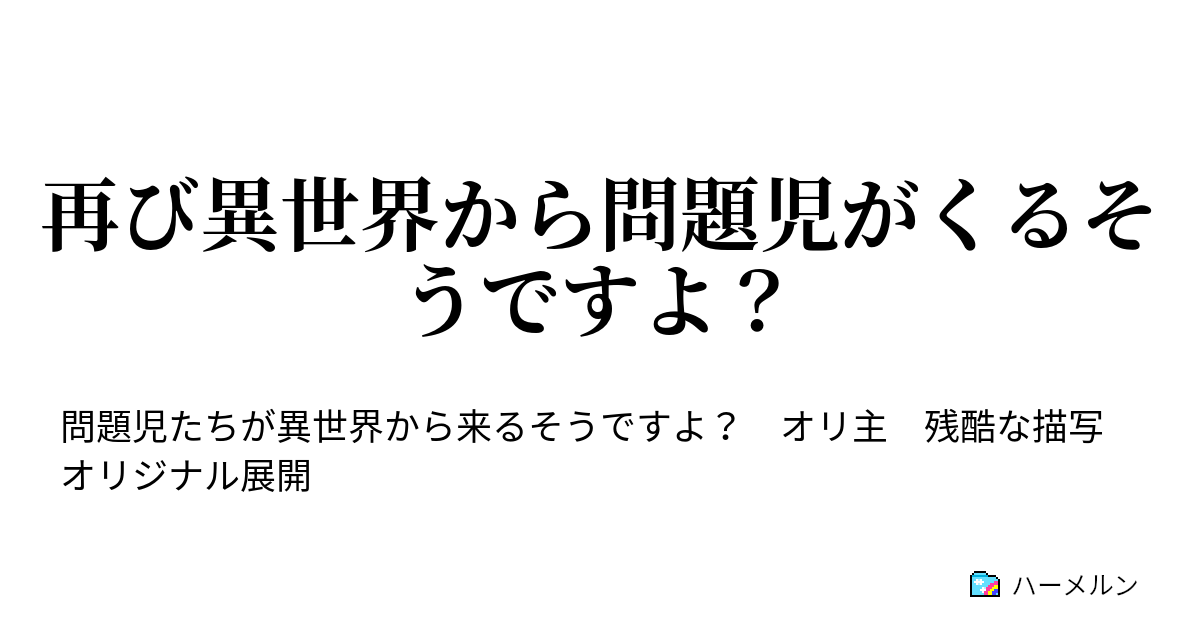 再び異世界から問題児がくるそうですよ 勘違いの嵐が吹き荒れるそうですよ ハーメルン