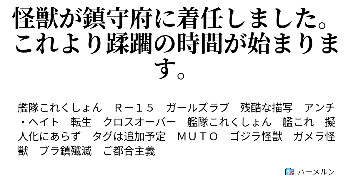 怪獣が鎮守府に着任しました これより蹂躙の時間が始まります ハーメルン