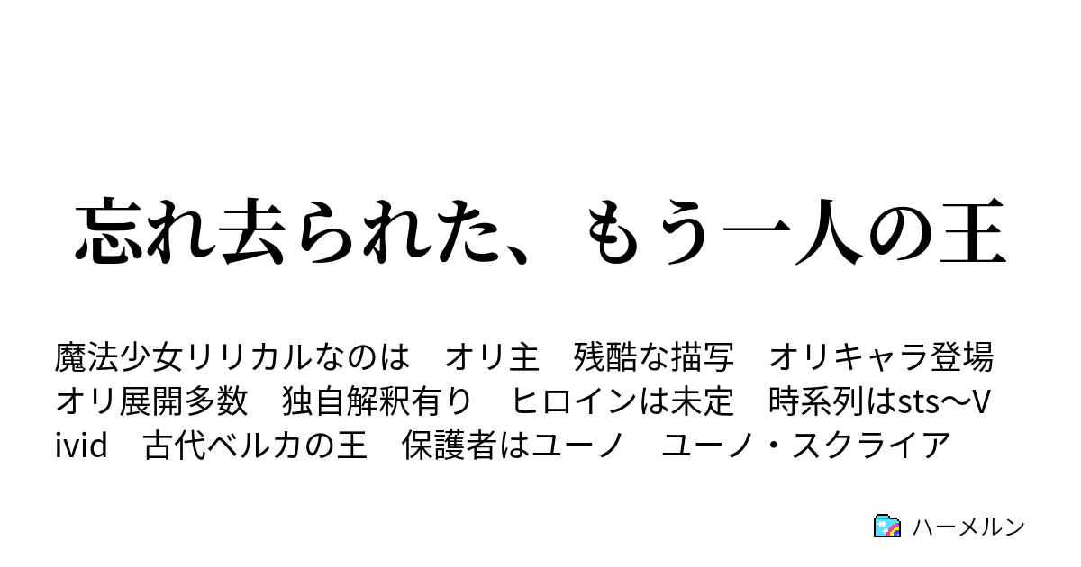 忘れ去られた もう一人の王 ハーメルン