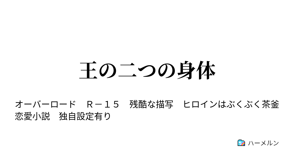 王の二つの身体 ハーメルン