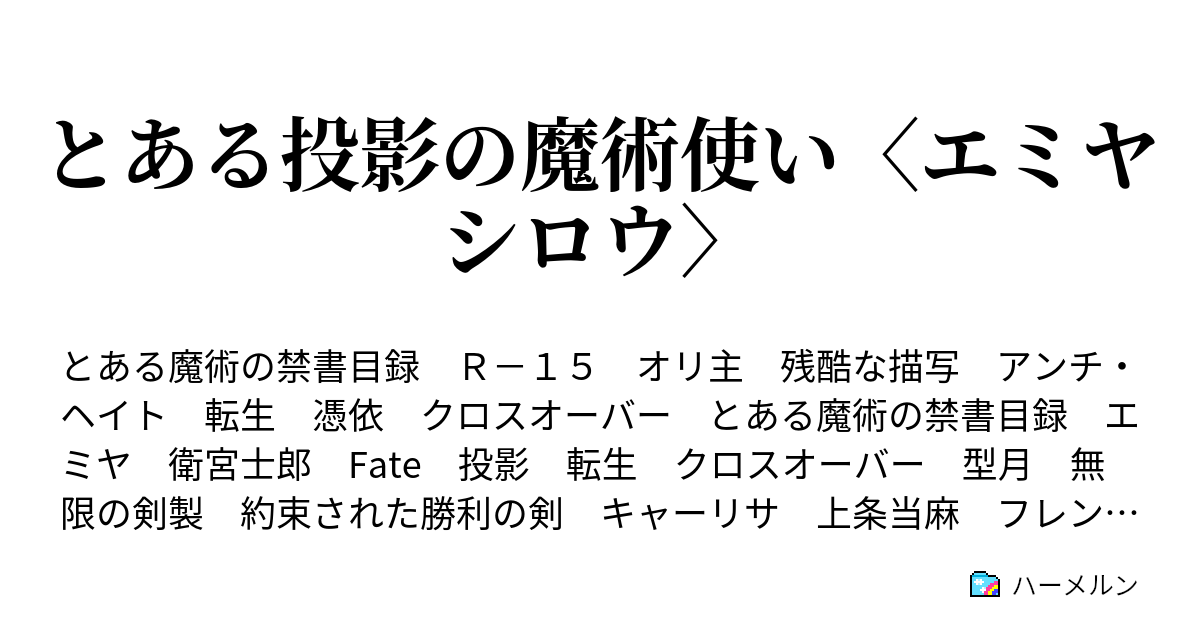 とある投影の魔術使い エミヤシロウ 衛宮士郎 Prologue ハーメルン