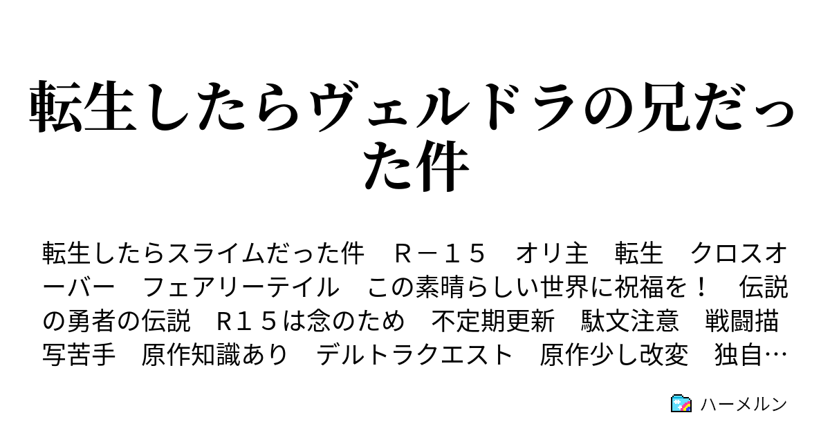 転生したらヴェルドラの兄だった件 ハーメルン