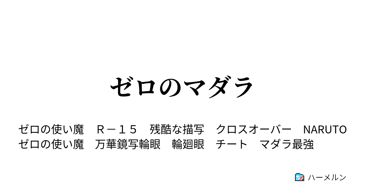 ゼロのマダラ ハーメルン