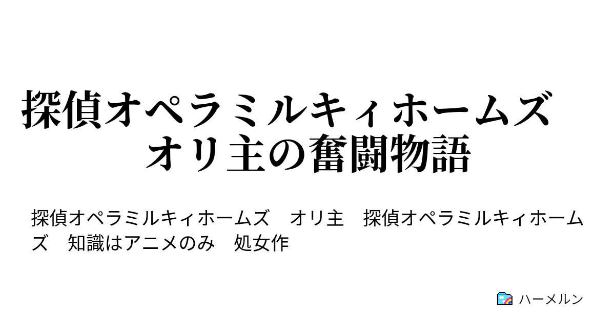 探偵オペラミルキィホームズ オリ主の奮闘物語 ハーメルン