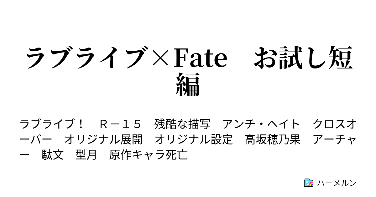 ラブライブ Fate お試し短編 アーチャーvsバーサーカー ハーメルン