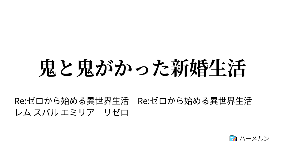 鬼と鬼がかった新婚生活 ハーメルン