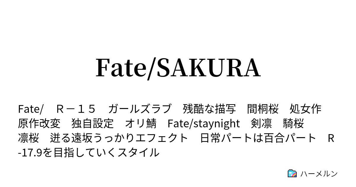 Fate Sakura 閑話 虚数について ハーメルン