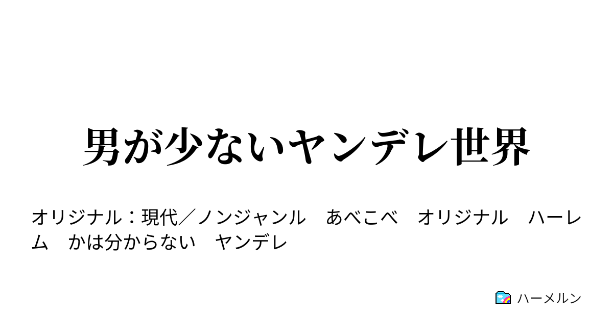 男が少ないヤンデレ世界 ハーメルン