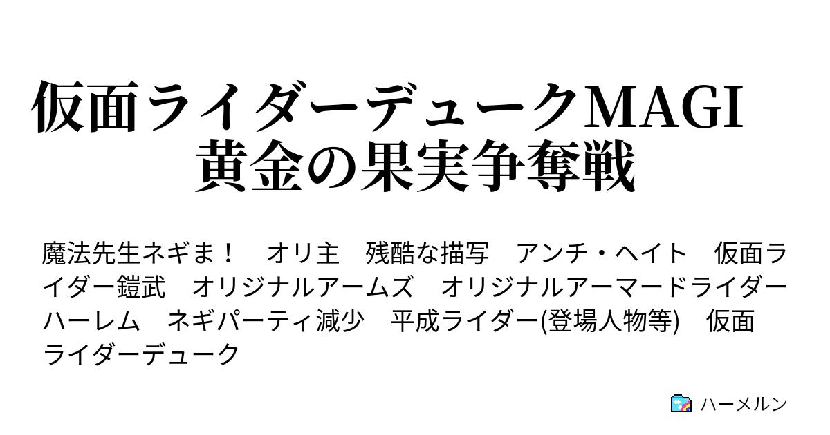 仮面ライダーデュークmagi 黄金の果実争奪戦 閑話 プロフェッサーのとある一日 Part４ ハーメルン