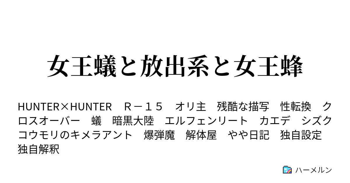 女王蟻と放出系と女王蜂 ハーメルン