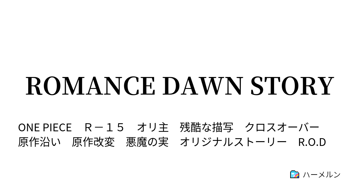 Romance Dawn Story 崩壊した町 ハーメルン