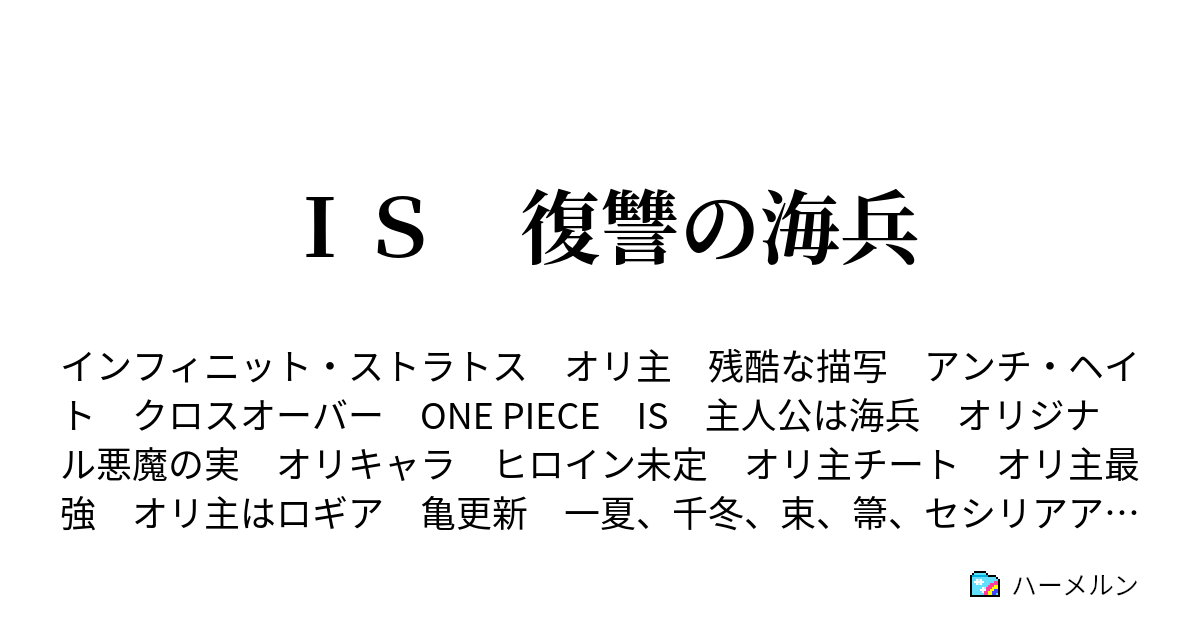 ｉｓ 復讐の海兵 ハーメルン