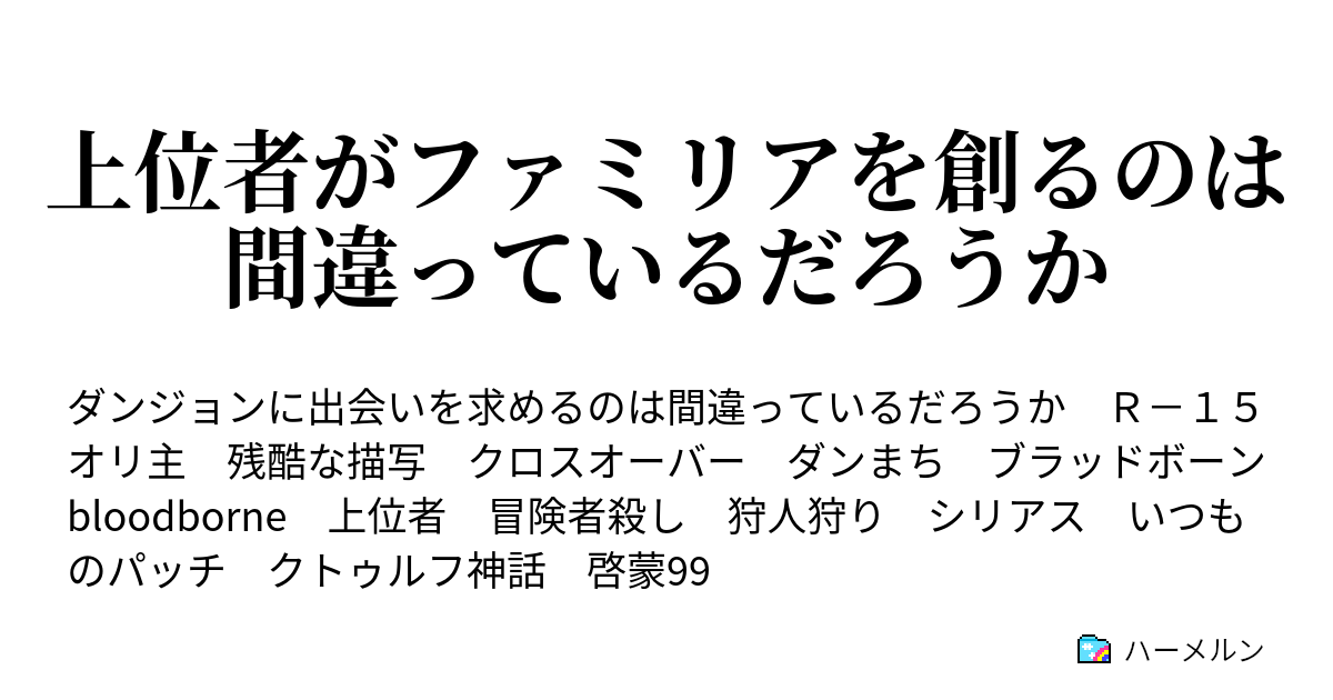 上位者がファミリアを創るのは間違っているだろうか ６ スレイ レーヴェンの日常 ２ ハーメルン