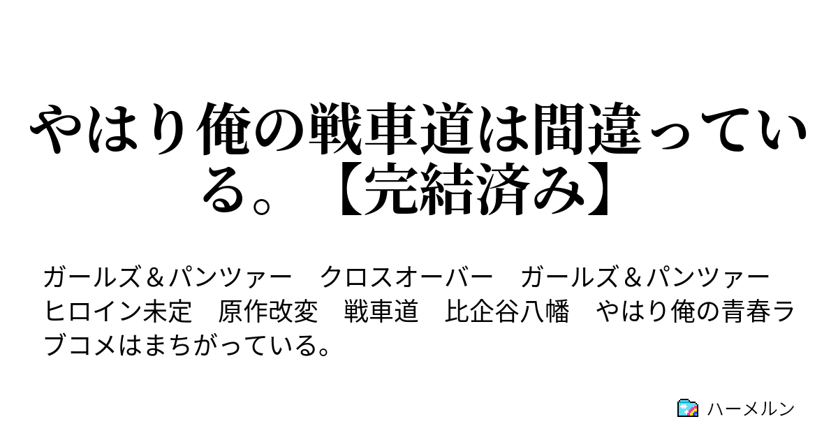 やはり俺の戦車道は間違っている 本編完結済み こんな格言を知っていて イギリス人は恋愛と戦争では手段を選ばない ハーメルン