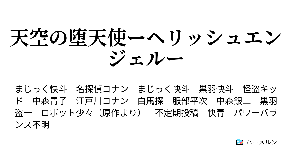 天空の堕天使ーヘリッシュエンジェルー ２ 始まり ハーメルン