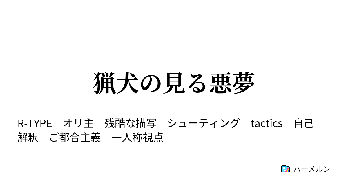 猟犬の見る悪夢 解説 ハーメルン