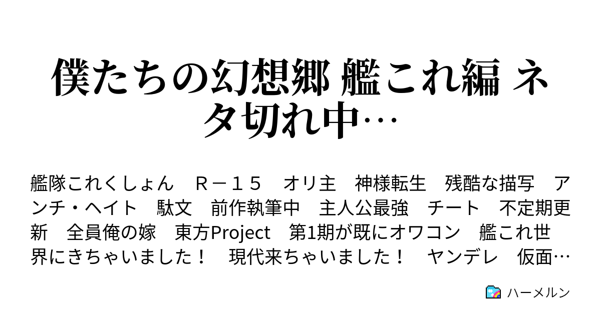 僕たちの幻想郷 艦これ編 ネタ切れ中 ハーメルン