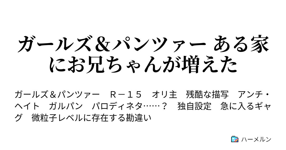 ガールズ パンツァー ある家にお兄ちゃんが増えた ハーメルン