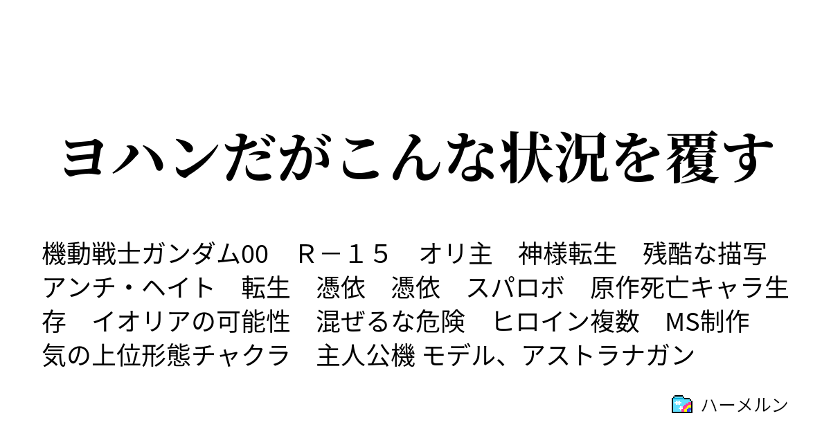 ヨハンだがこんな状況を覆す ハーメルン