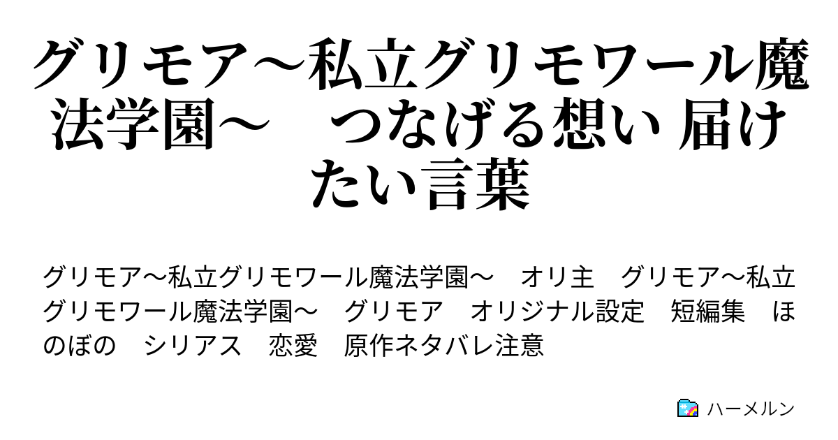 グリモア 私立グリモワール魔法学園 つなげる想い 届けたい言葉 ハーメルン