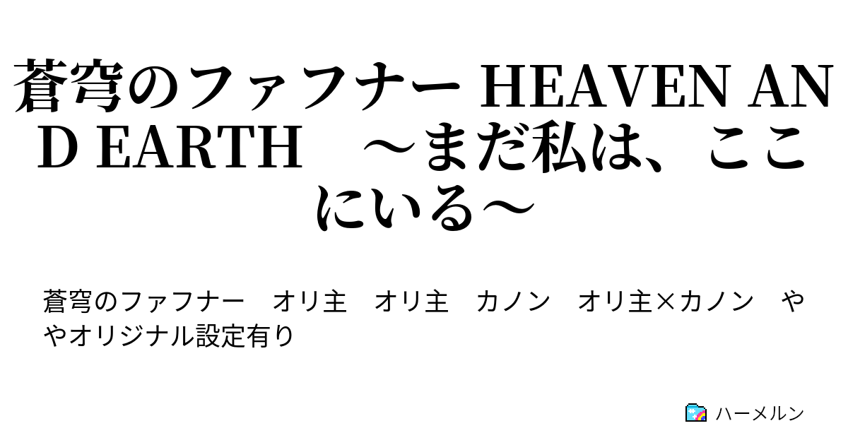 蒼穹のファフナー Heaven And Earth まだ私は ここにいる 登場人物 きゃらしょうかい ハーメルン