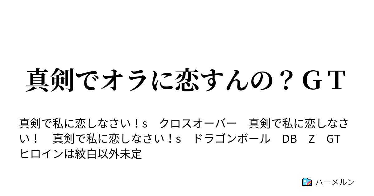 真剣でオラに恋すんの ｇｔ ハーメルン