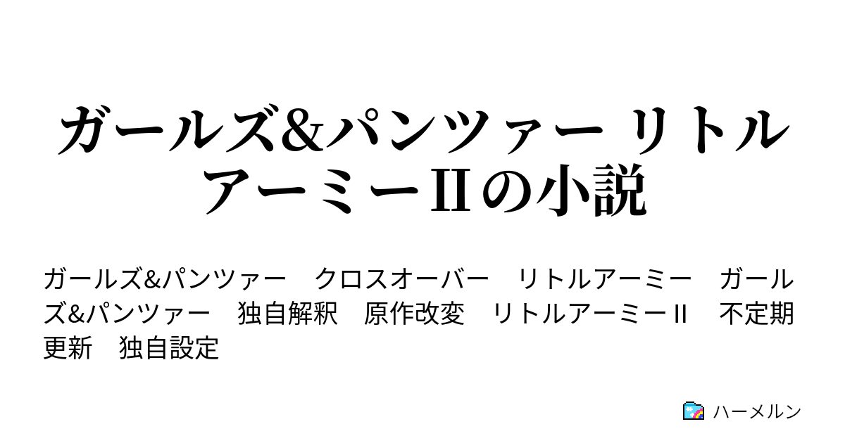 ガールズ パンツァー リトルアーミー の小説 ハーメルン