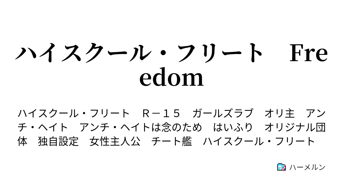 ハイスクール フリート Freedom ハーメルン