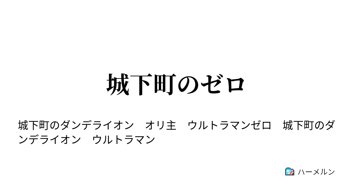 城下町のゼロ ハーメルン