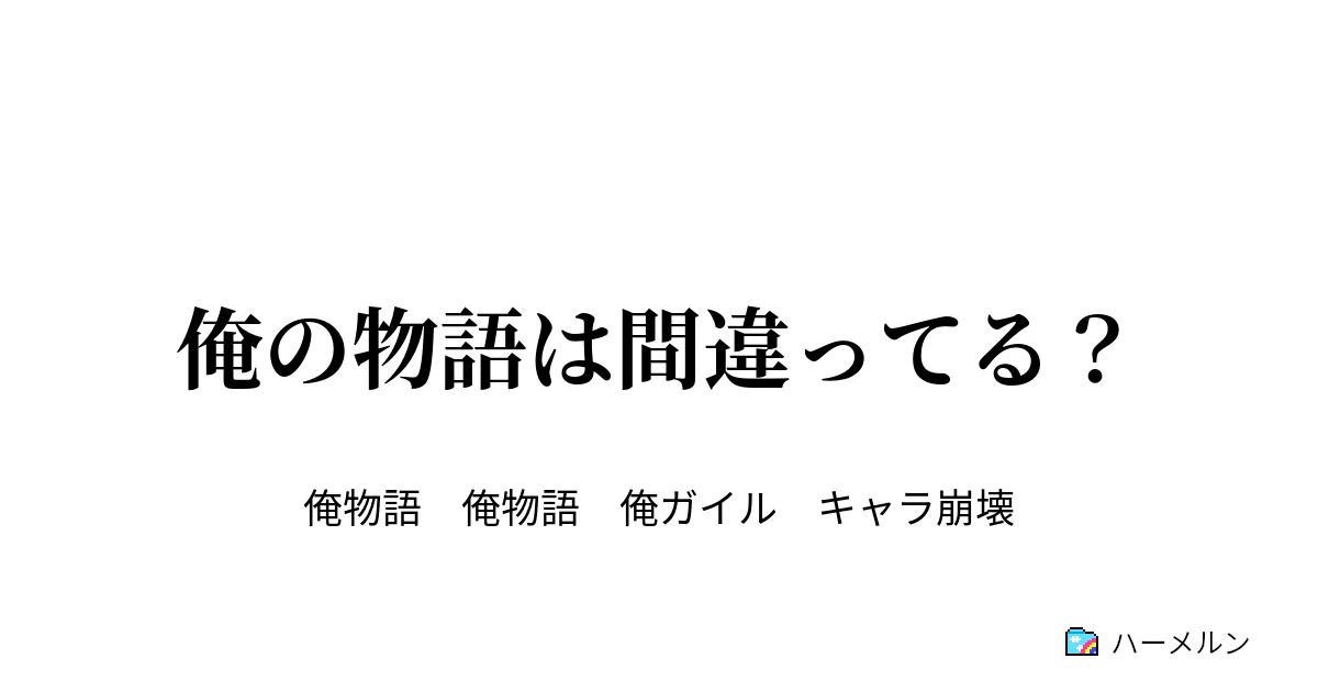 俺の物語は間違ってる ハーメルン