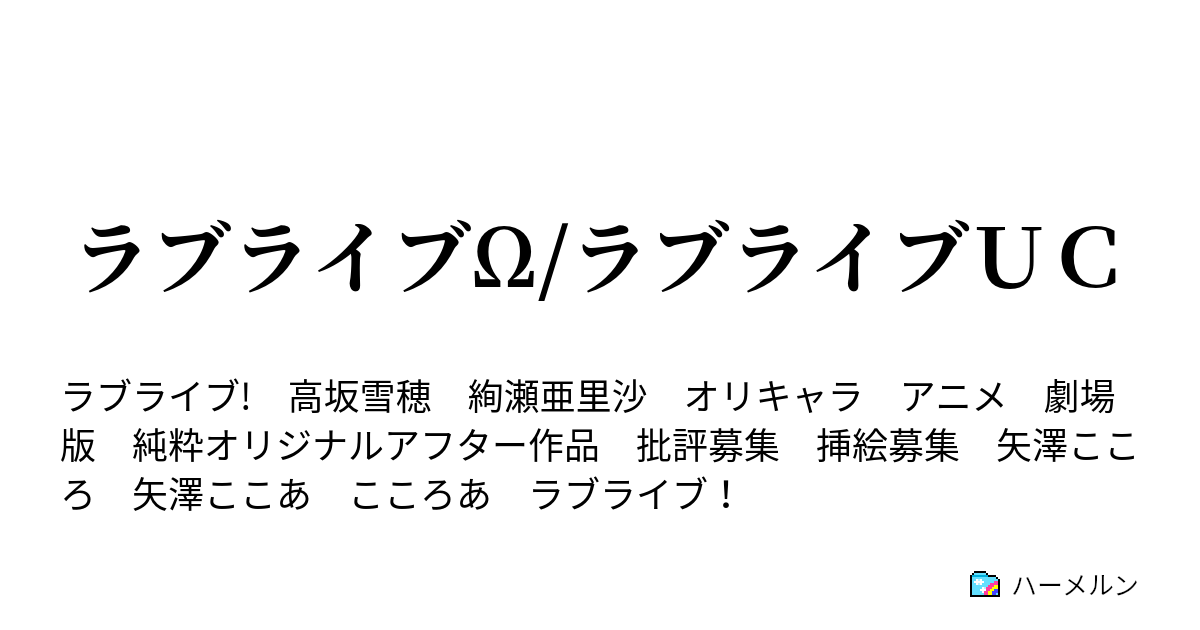 ラブライブw ラブライブｕｃ ハーメルン