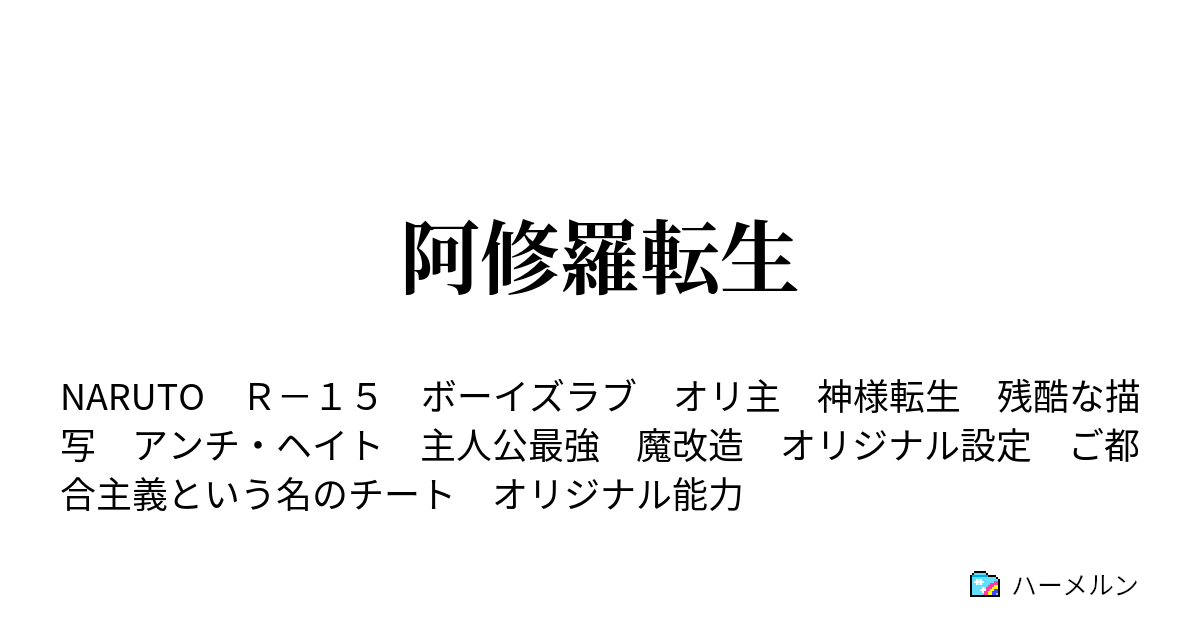 阿修羅転生 ハーメルン