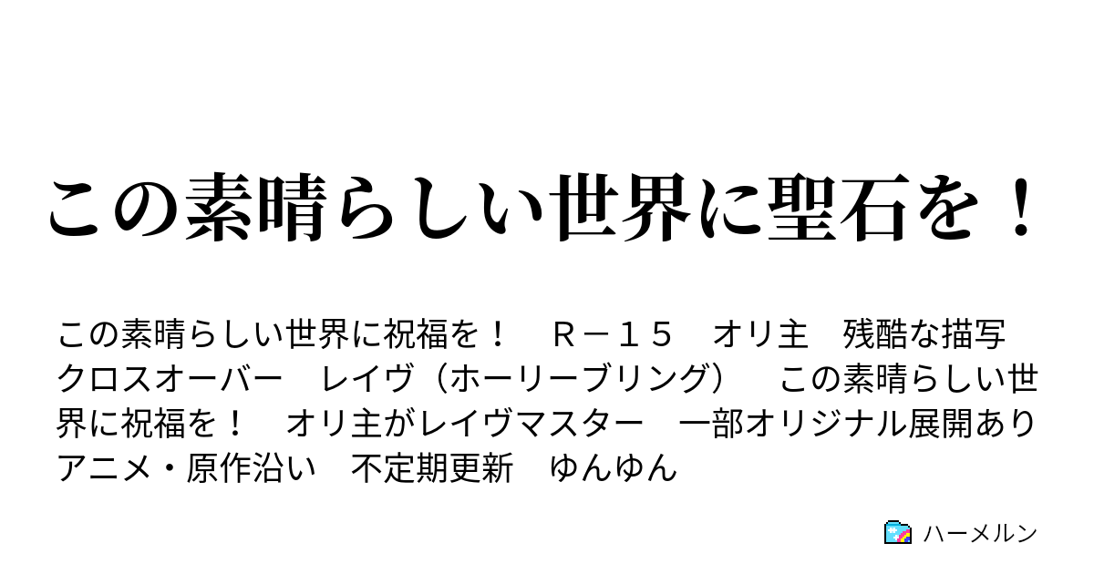 この素晴らしい世界に聖石を 第四話 ハーメルン